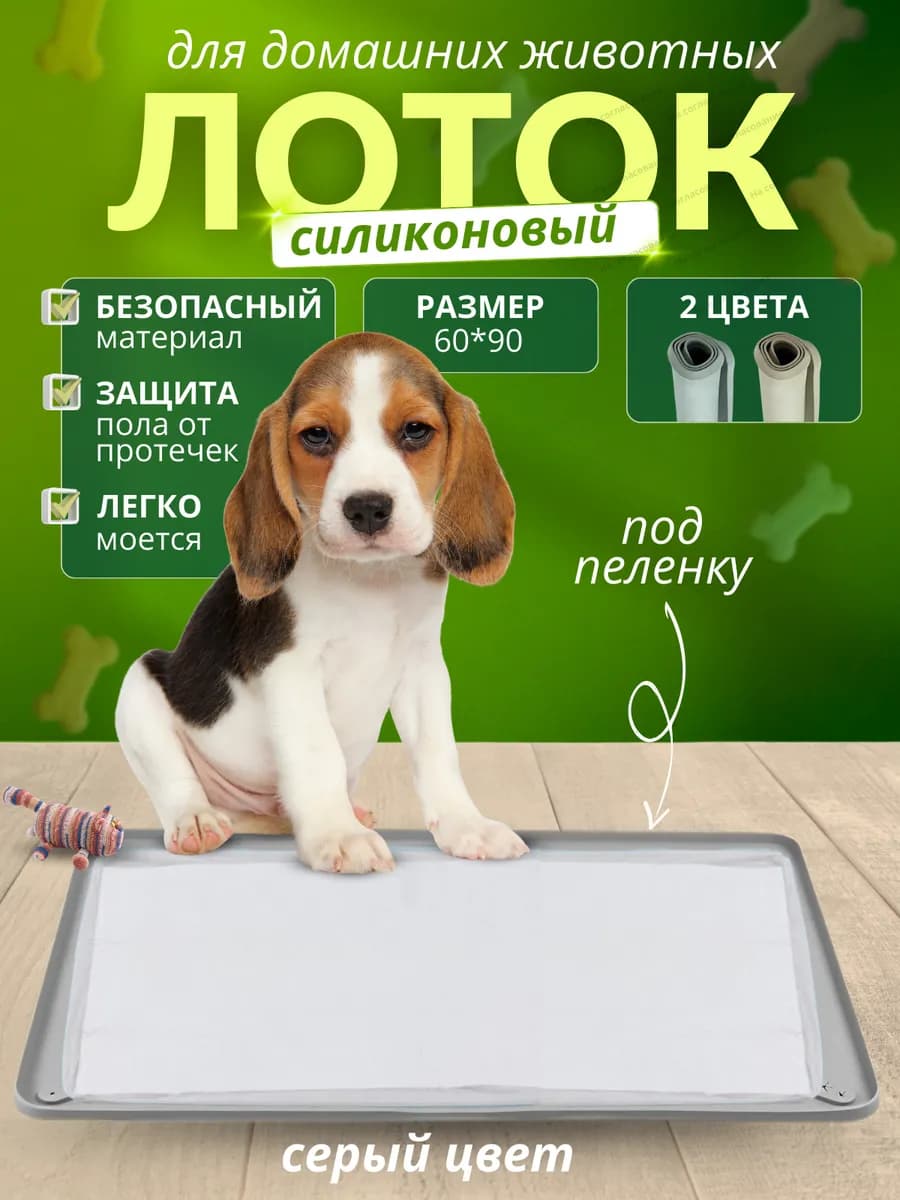 Лоток для собак под пеленку 90х60 см туалет с бортиками