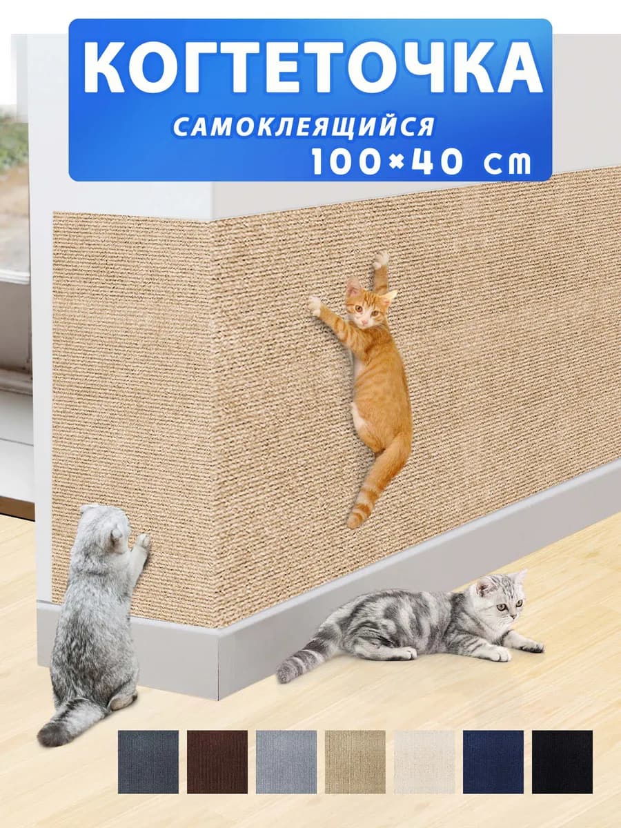 Когтеточка для кошки настенная самоклеящаяся на стену