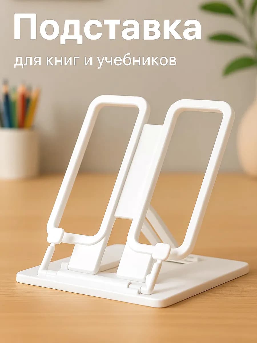 Подставка для книг и учебников школьная