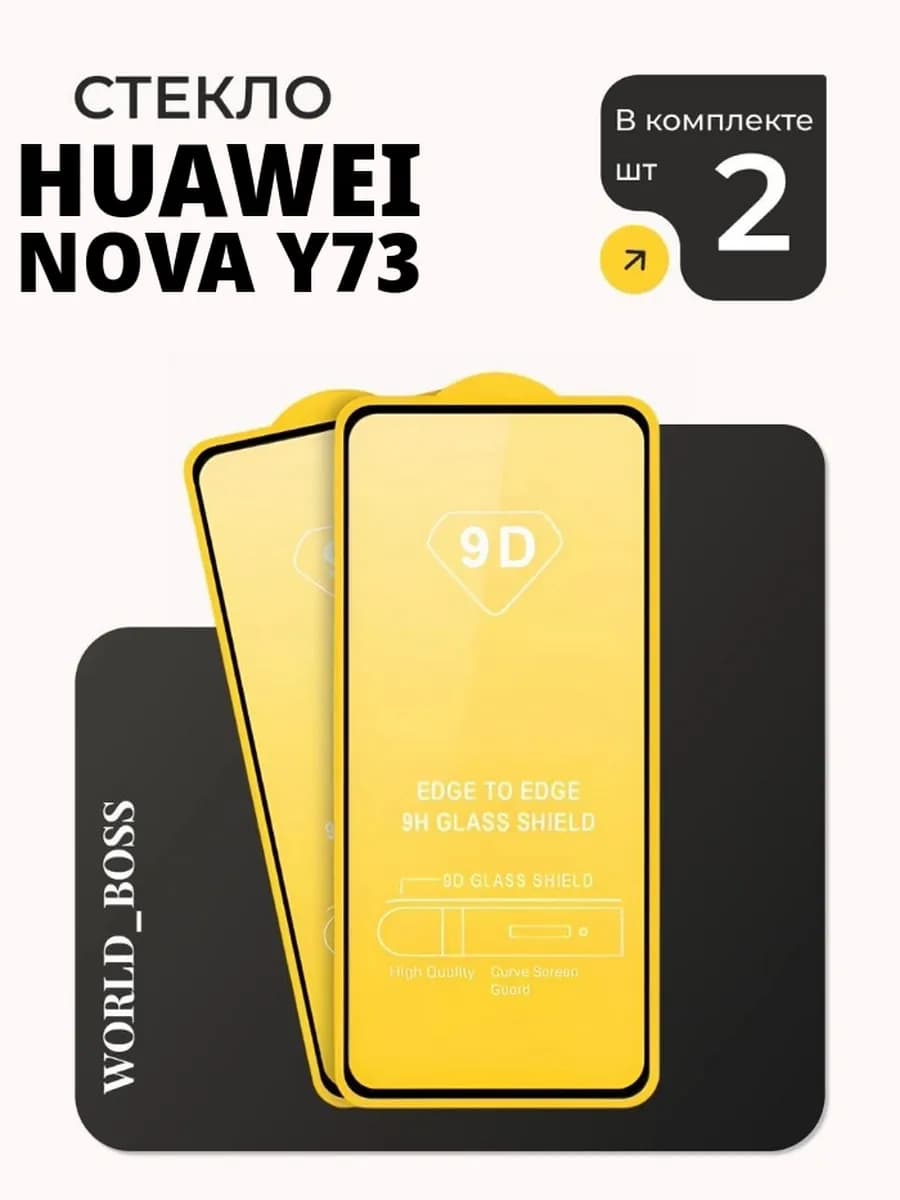 Защитное стекло для Huawei Nova Y73 Хуавей У73