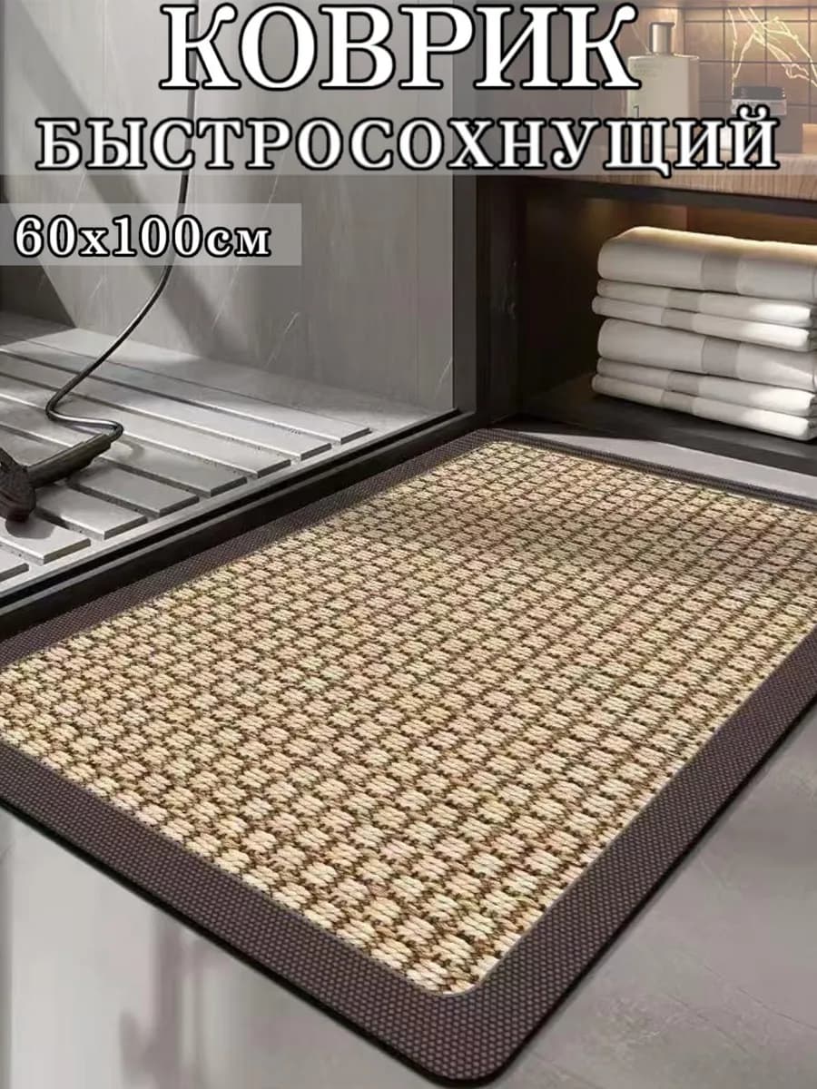 Коврик для ванной быстросохнущий нескользящий 60х100 см