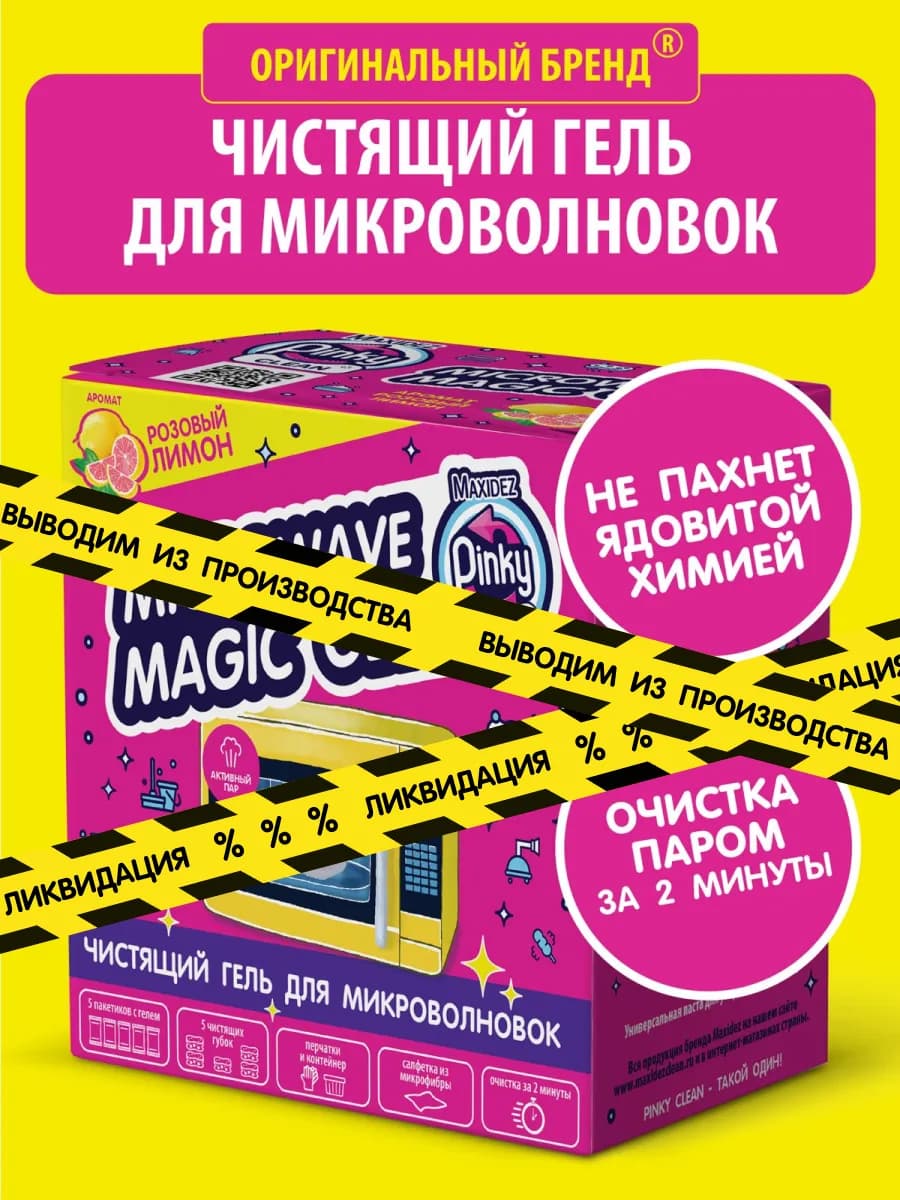 Средство для чистки микроволновки Pinky Clean розовый гель