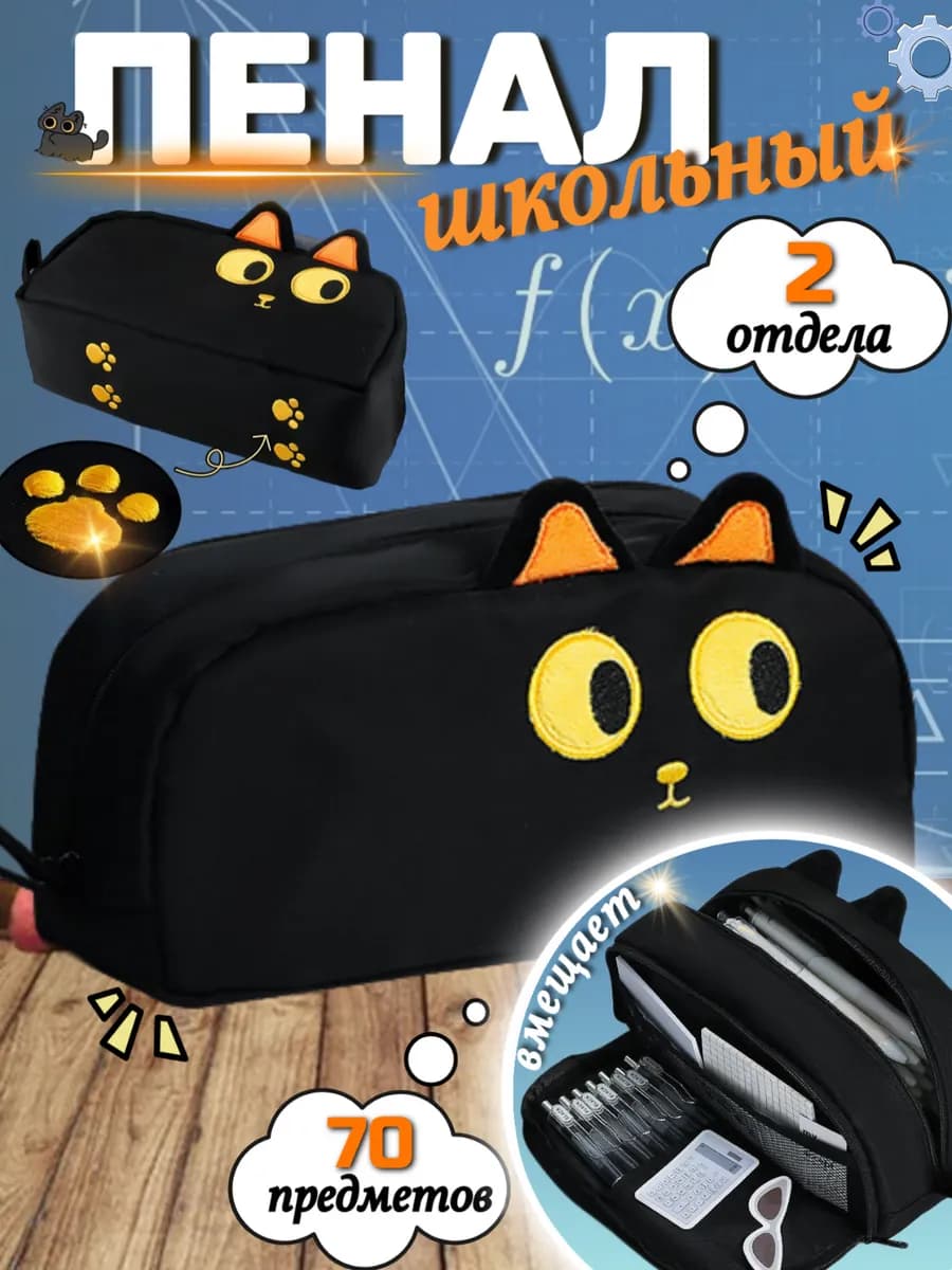 Пенал школьный кот для девочки