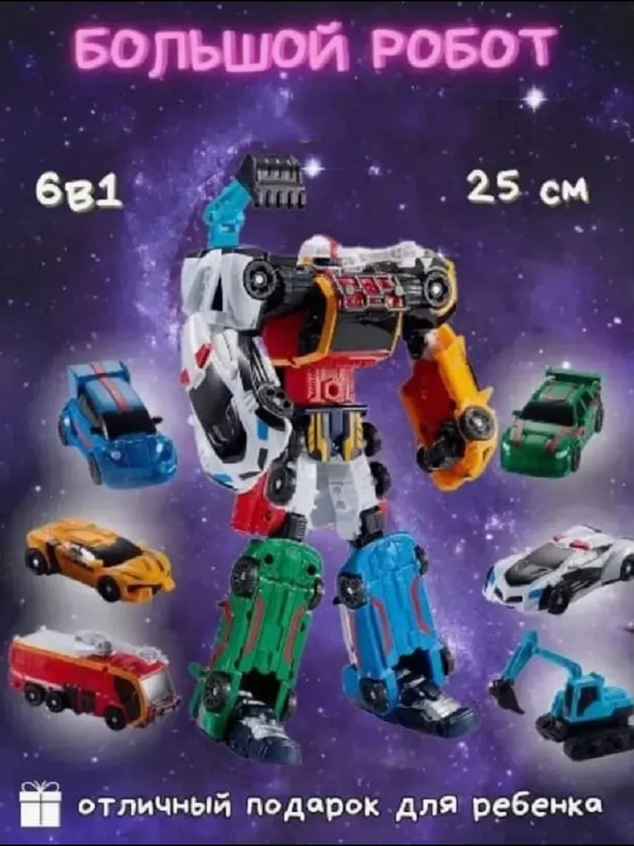 Робот-трансформер 6 в 1 с машинками, подарок мальчику