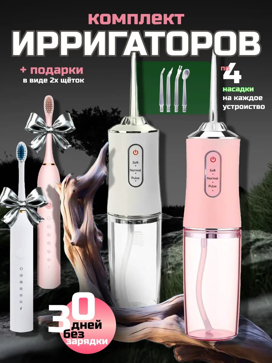 Комплект ирригаторов портативных с подарками
