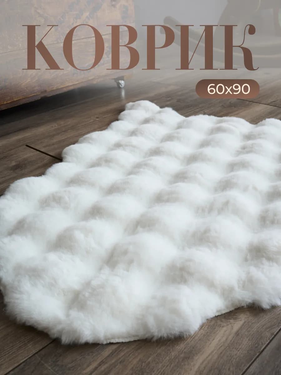 Пушистый коврик для ванной и туалета 60х90