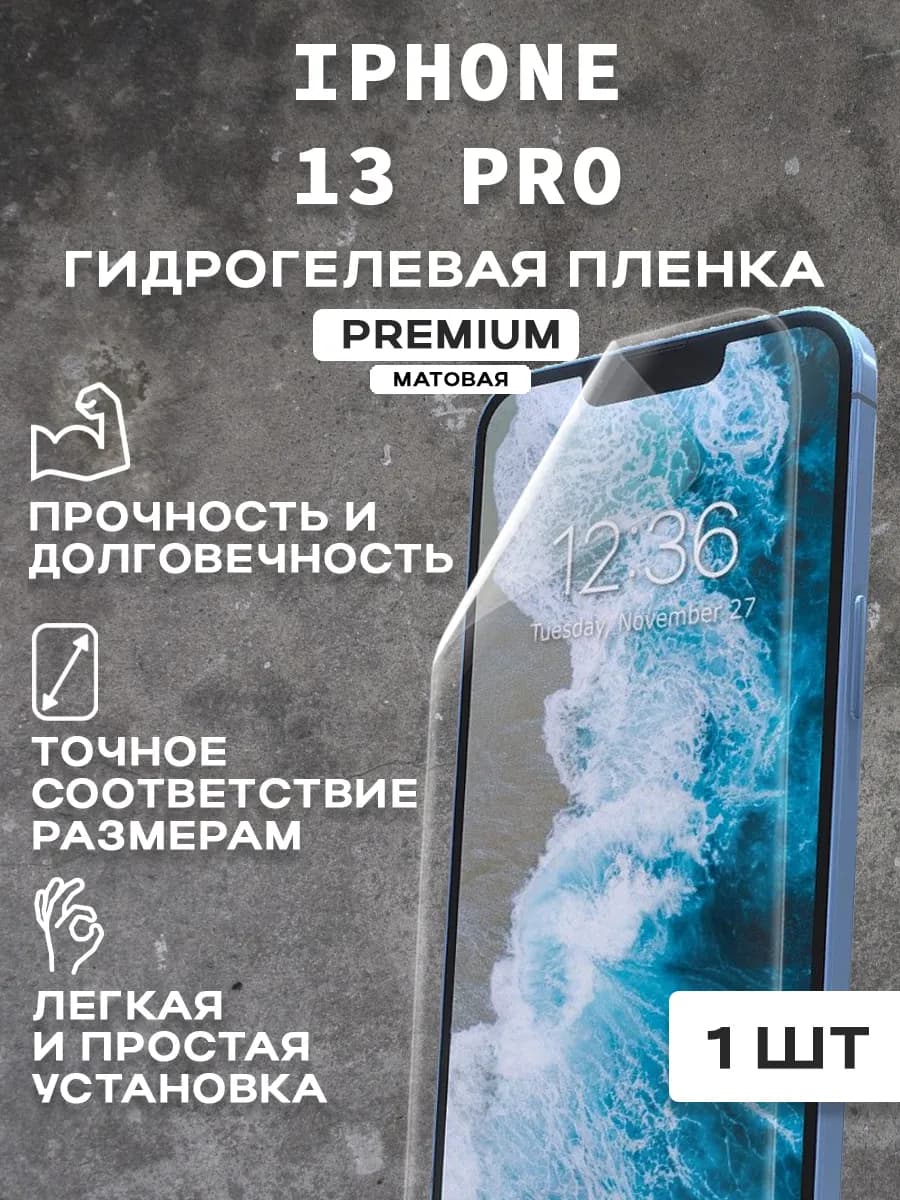 Защитная матовая пленка на экран IPHONE 13 PRO