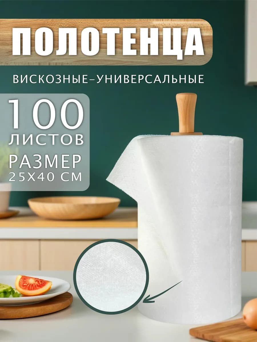 Полотенца вискозные для уборки в рулоне 100 шт