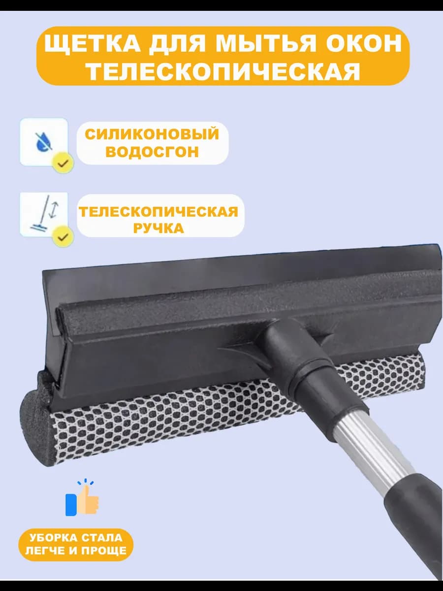 Швабра для окон окномойка 100см