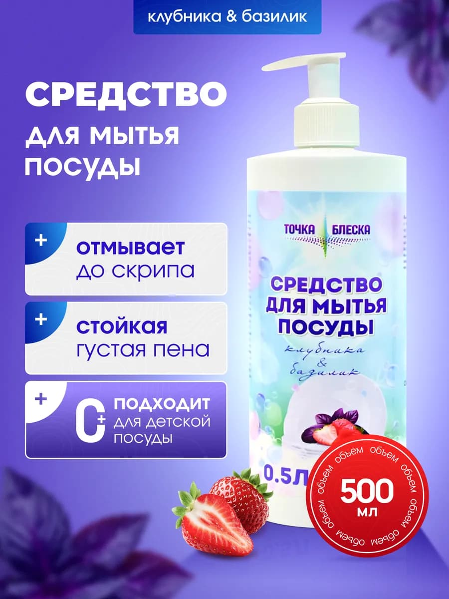 Средство для мытья посуды Клубника&базилик 500 мл