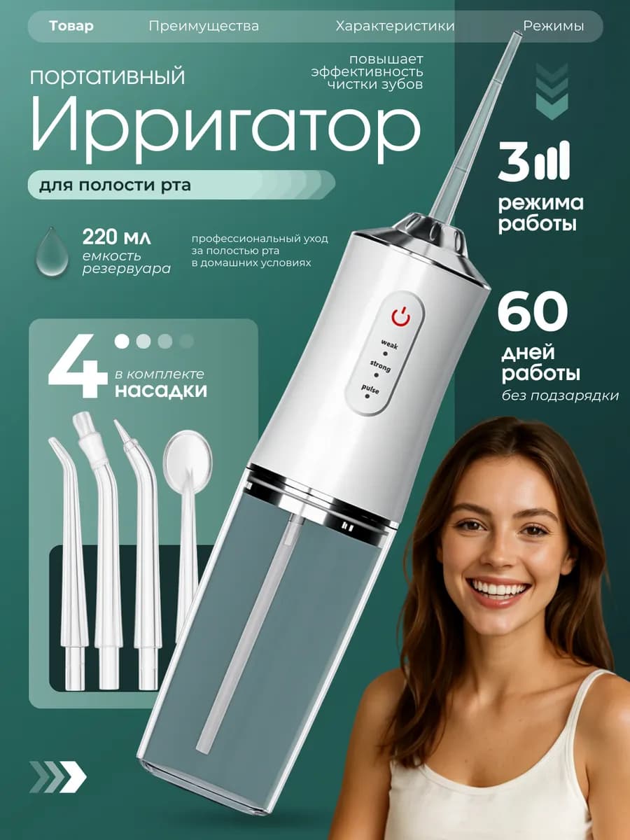 Ирригатор для зубов портативный