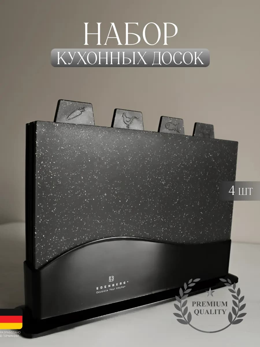 Доска разделочная пластиковая черная набор с подставкой 4 шт