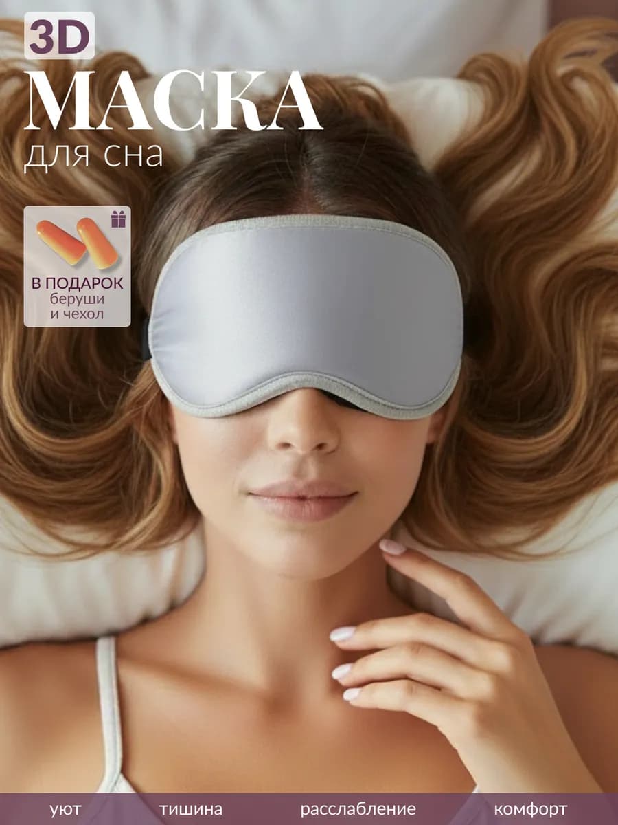Маска для сна