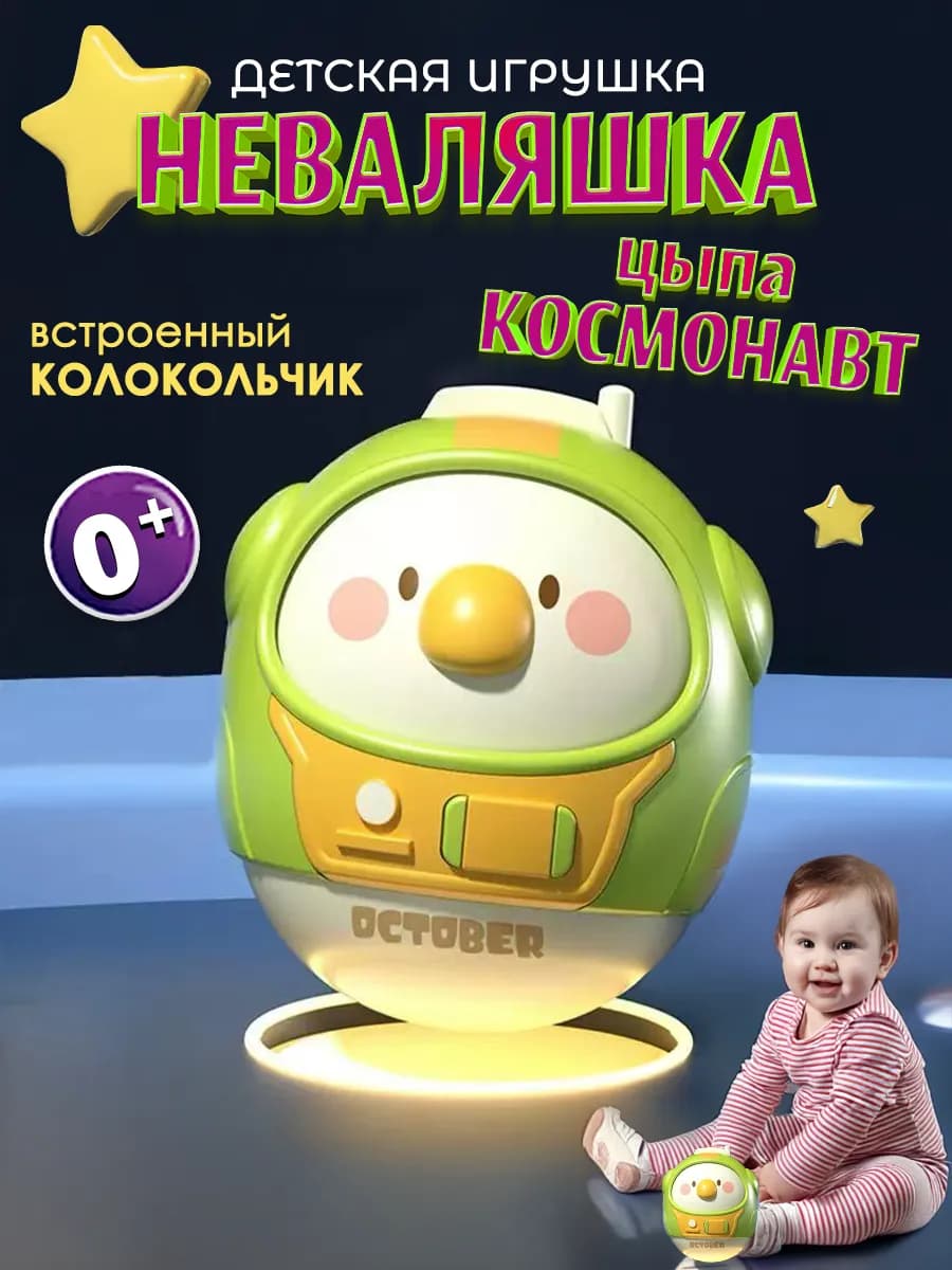 Детская игрушка неваляшка