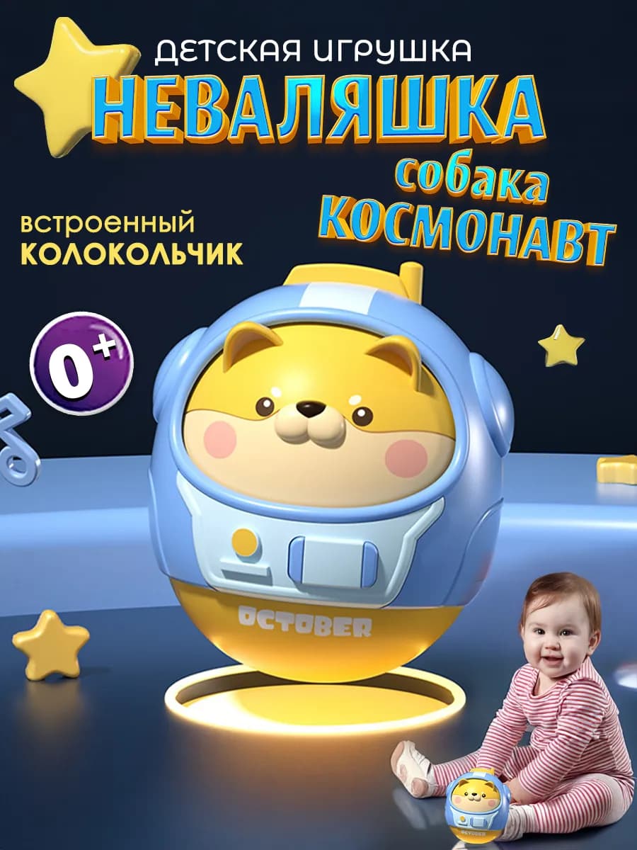 Детская игрушка неваляшка