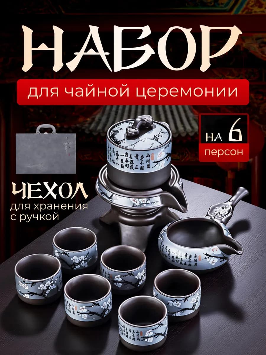 Китайский набор для чайной церемонии