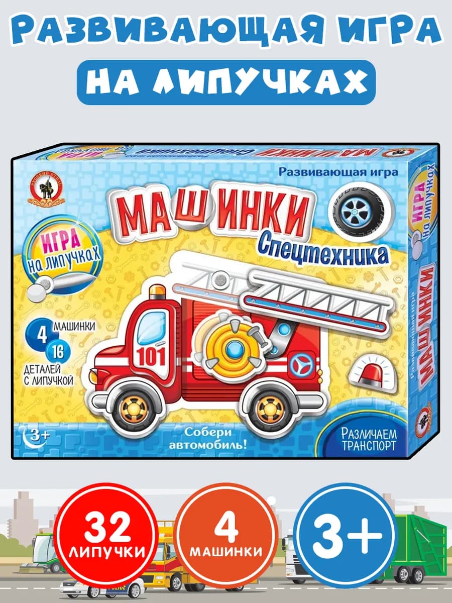 Игра на липучках "Машинки. Спецтехника"