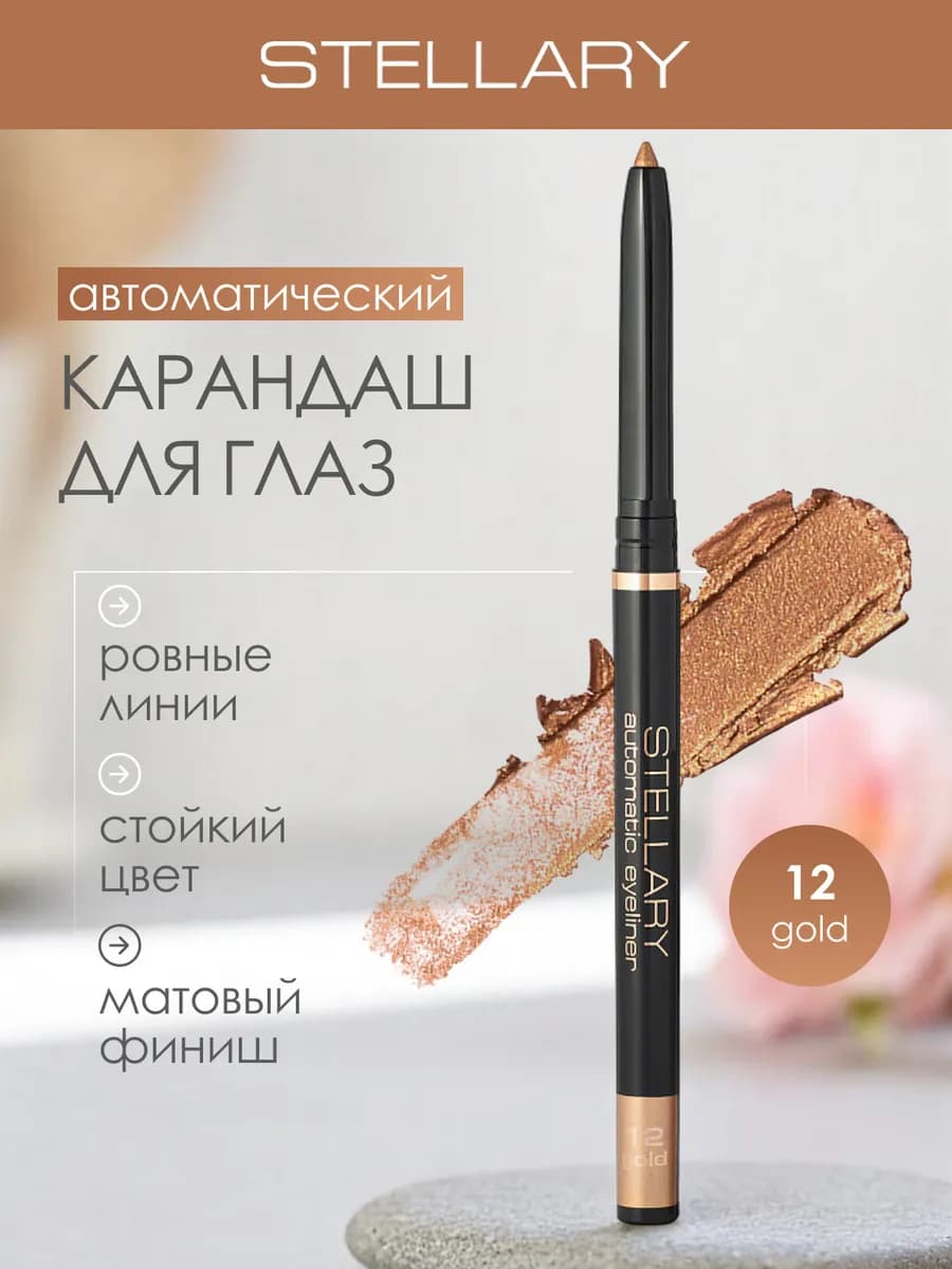 Автоматический карандаш каял для глаз золотистый, 12