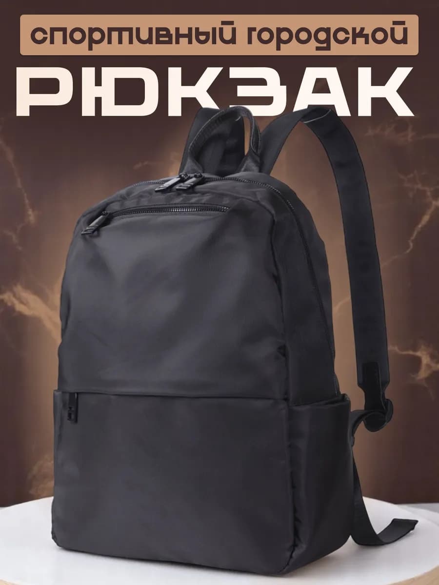 Рюкзак унисекс городской