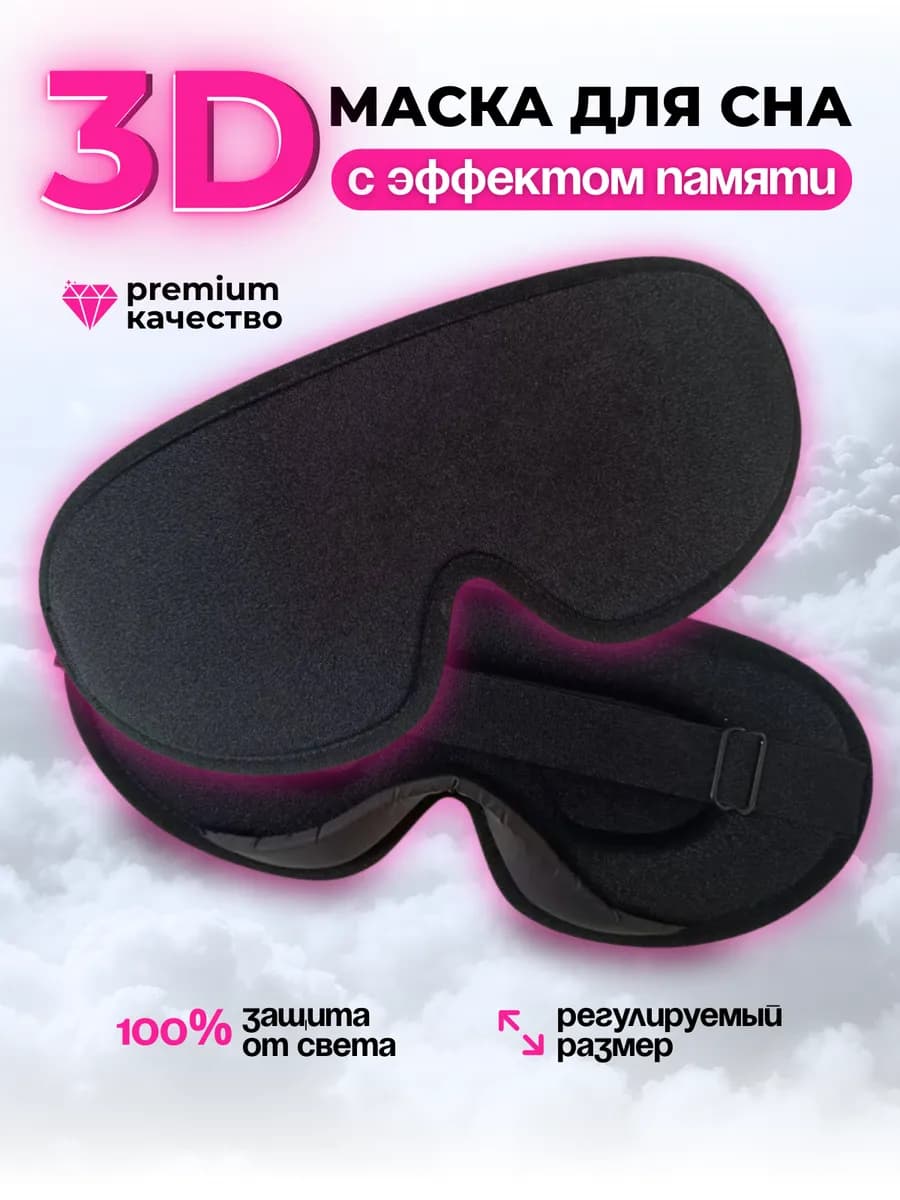 Маска для сна