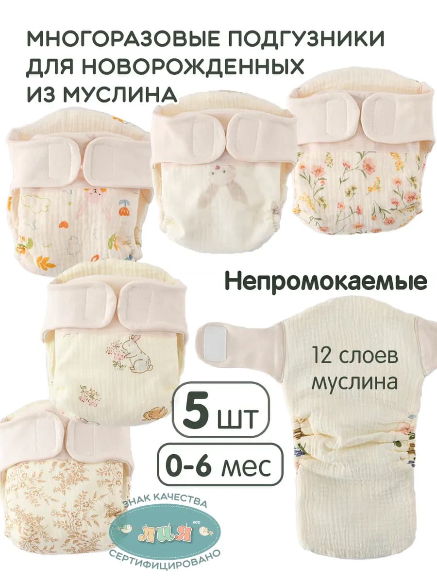 Подгузники многоразовые муслиновые для новорожденных