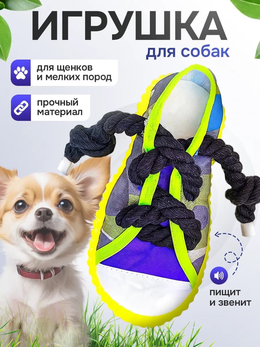 Игрушка звуковая для щенков и собак мелких пород