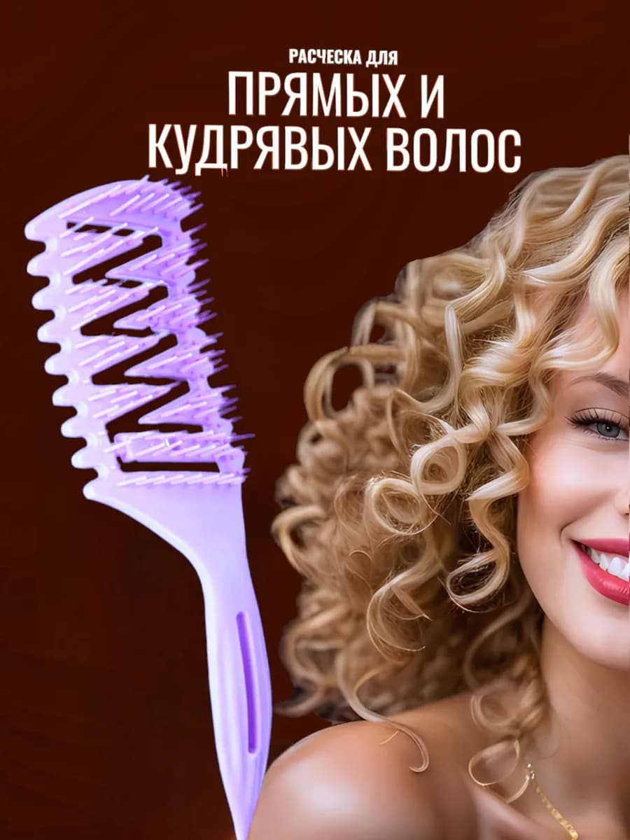 Расческа для кудрей и объема у корней