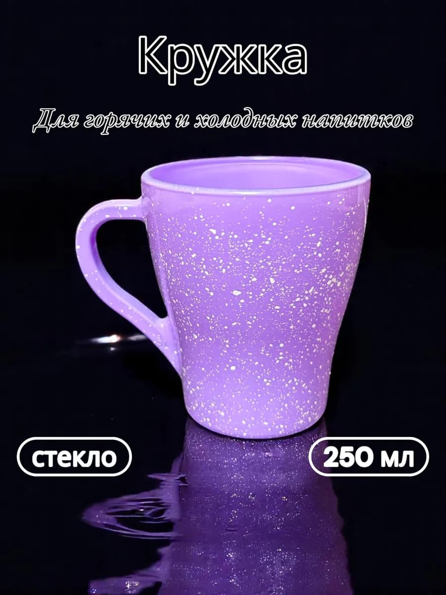 Кружка для чая и кофе 250мл