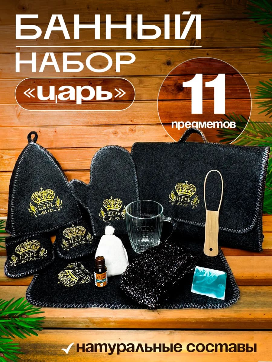 Подарок мужчине набор для бани