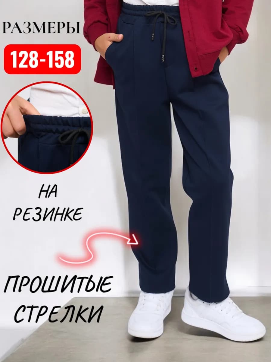 Брюки школьные трикотажные синие на резинке