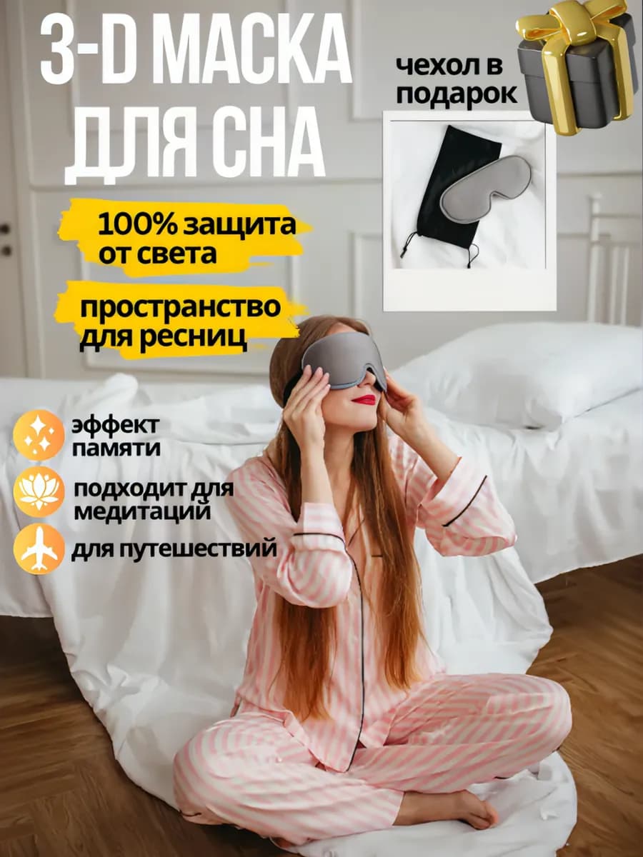 Маска для сна на глаза 3d эффект