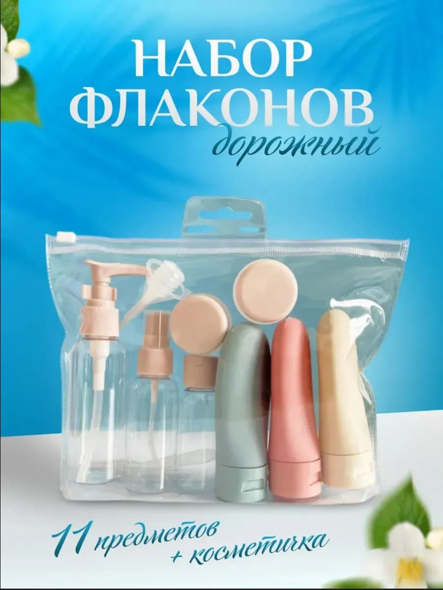Дорожный набор флаконов для путешествий 11в1