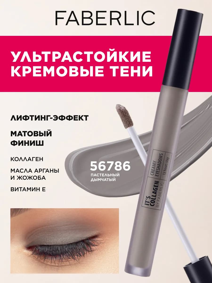 Жидкие тени для век матовые It's Сollagen Фаберлик