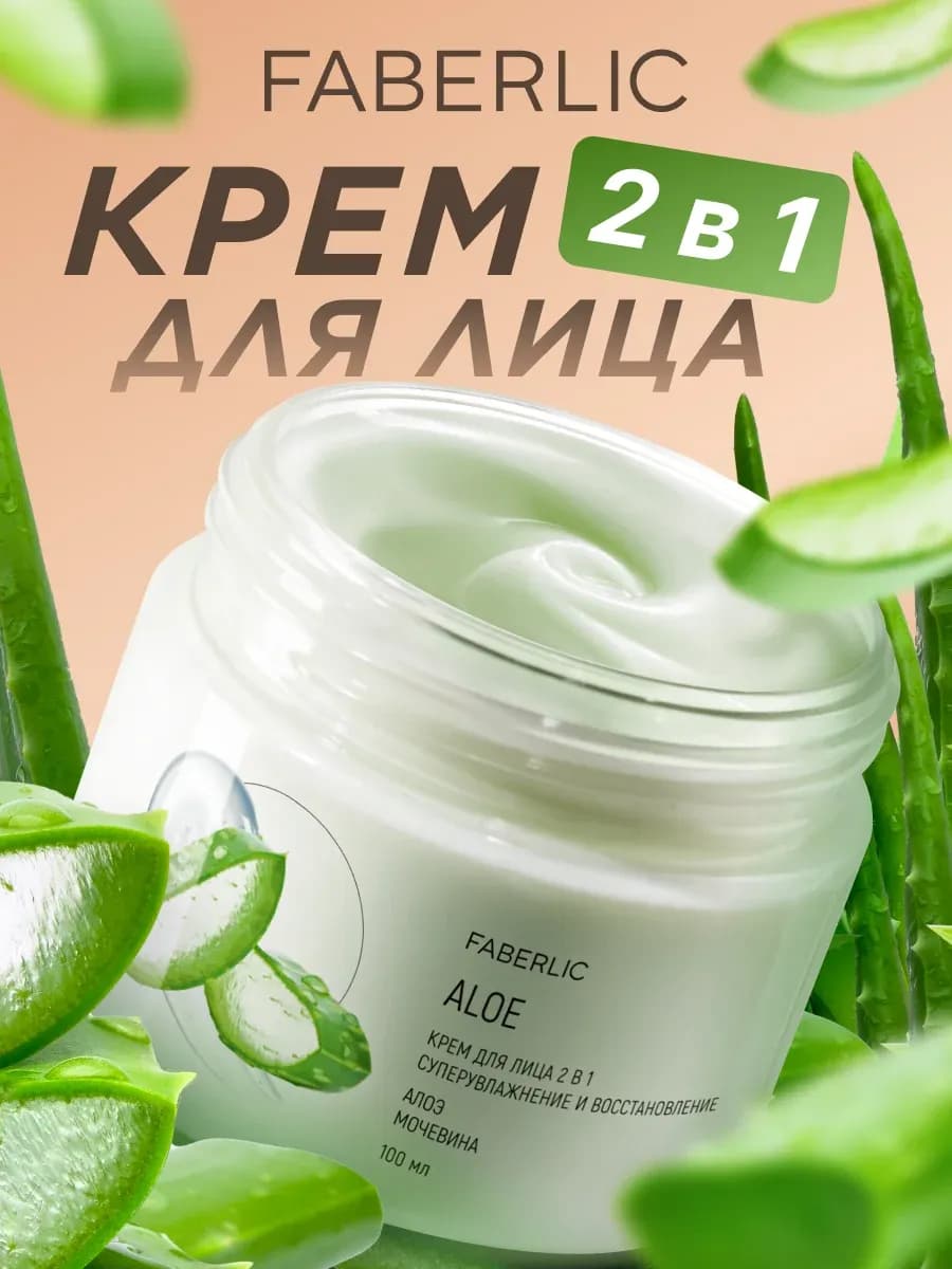 Крем для лица увлажняющий с мочевиной и алоэ 2 в 1 Фаберлик