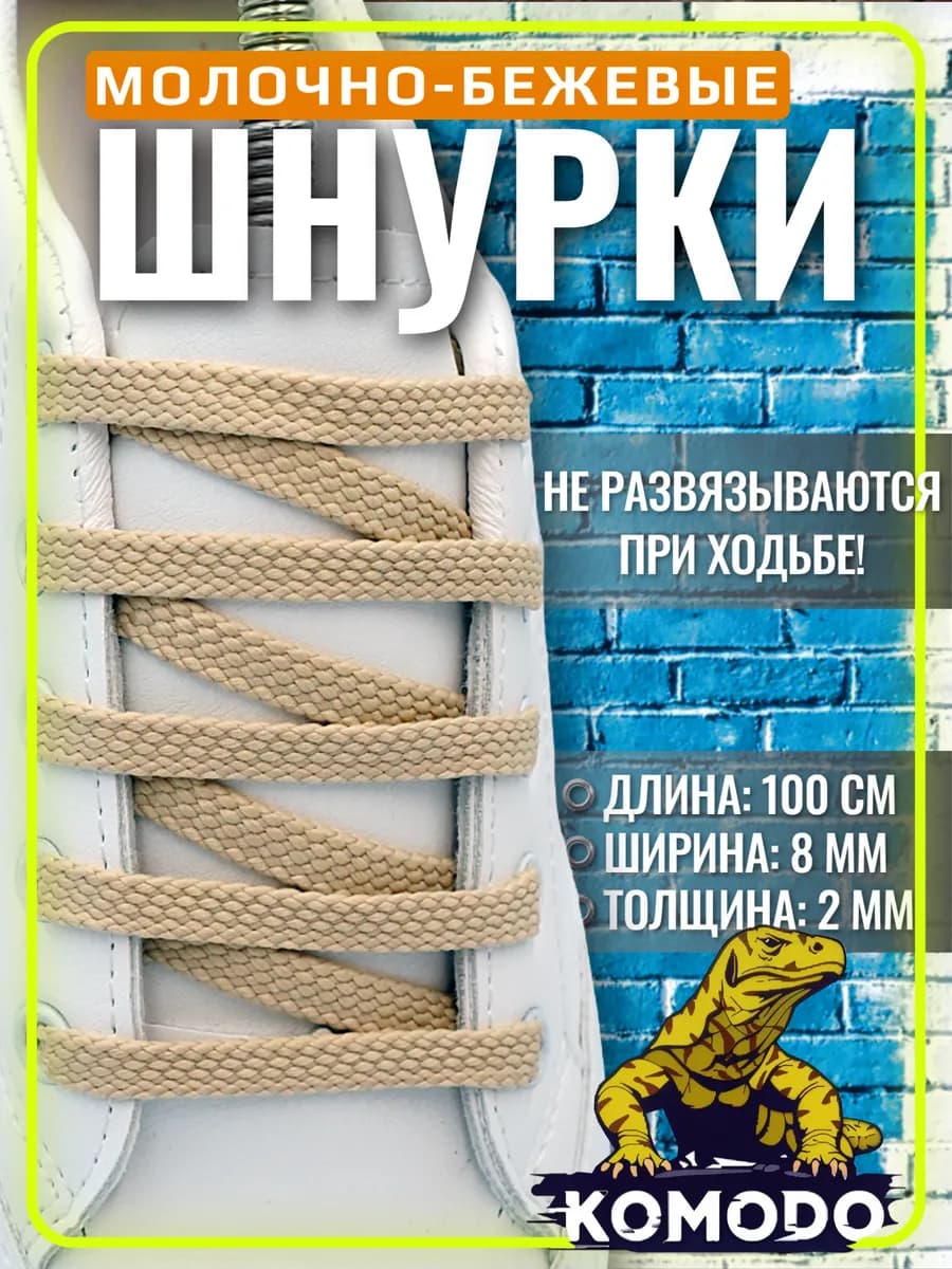 Шнурки для обуви бежевые плоские прочные, 100 см