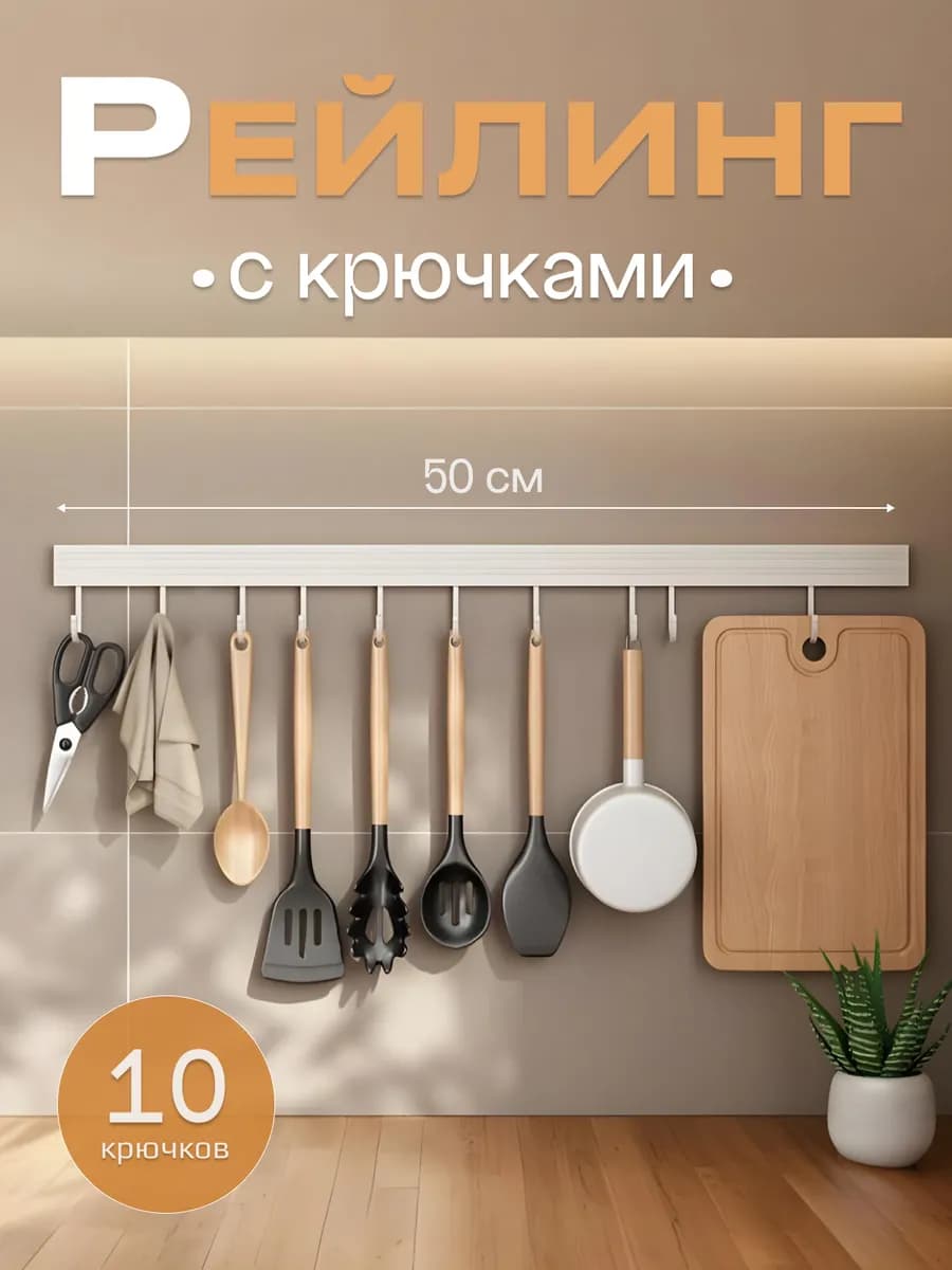 Рейлинг для кухни без сверления рейлинг с крючками