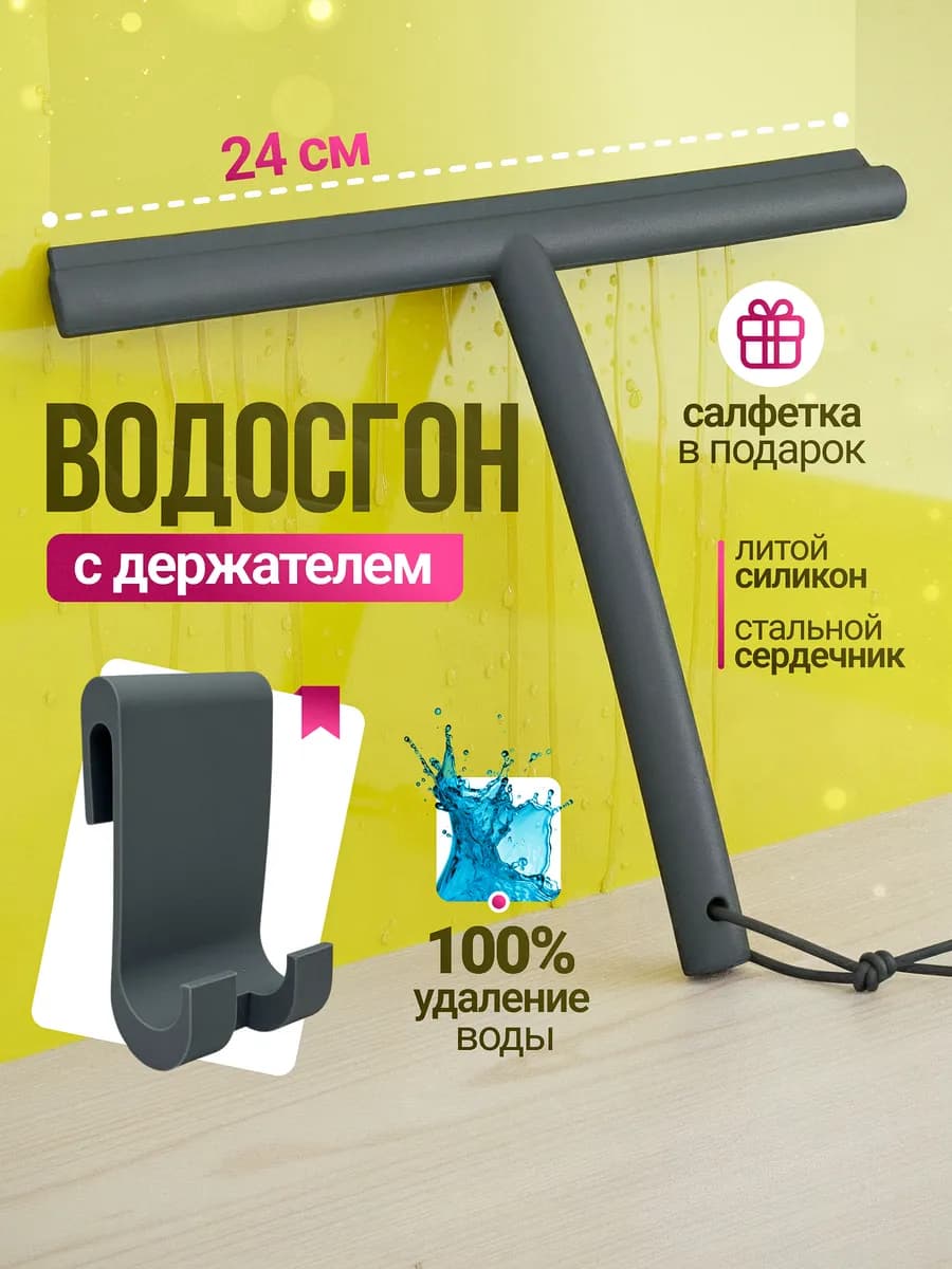 Водосгон скребок для окон