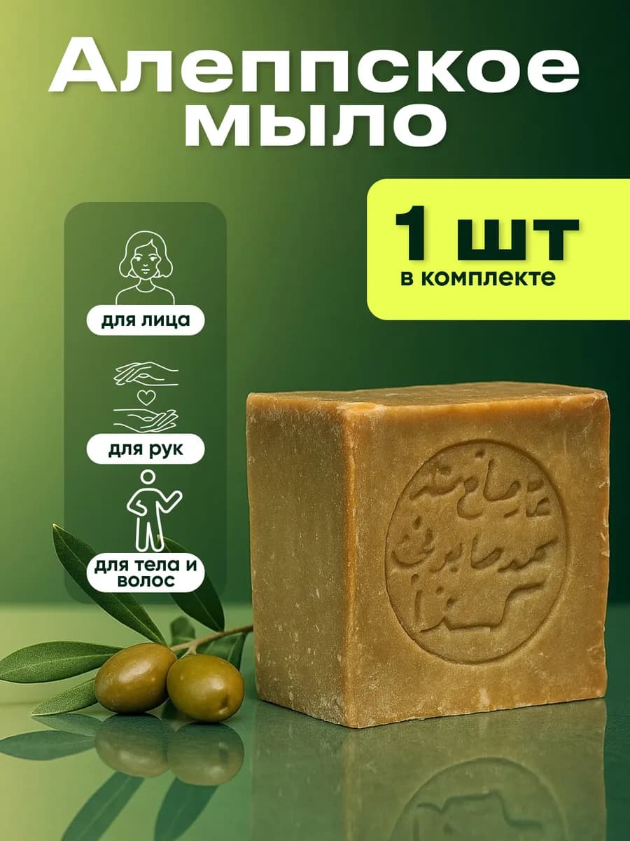 Алеппское мыло сирия оригинал
