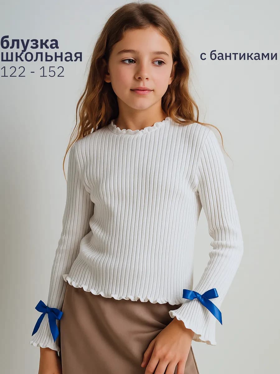 Блузка школьная для девочки с длинным рукавом