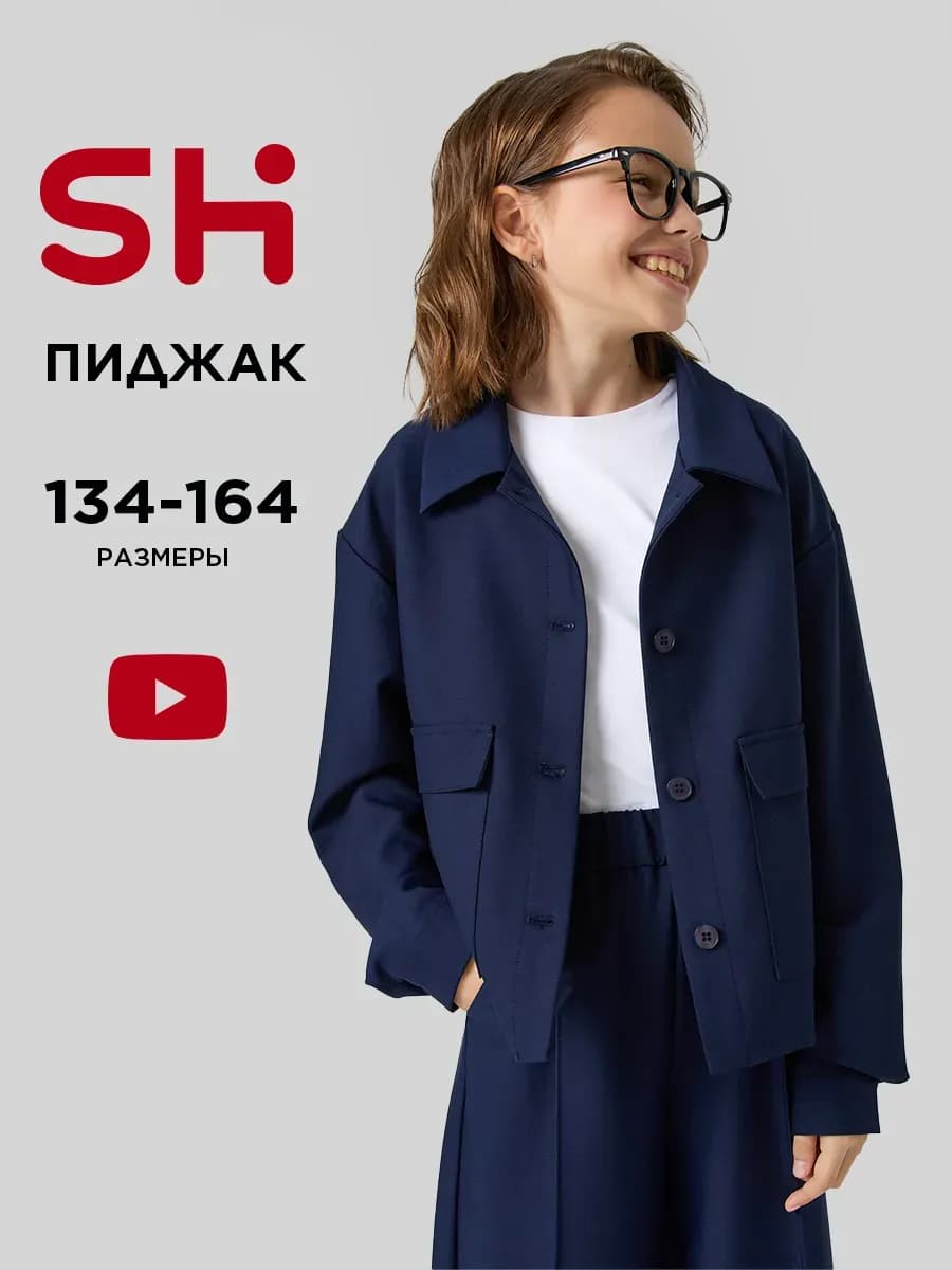 Жакет для подростка школьный пиджак