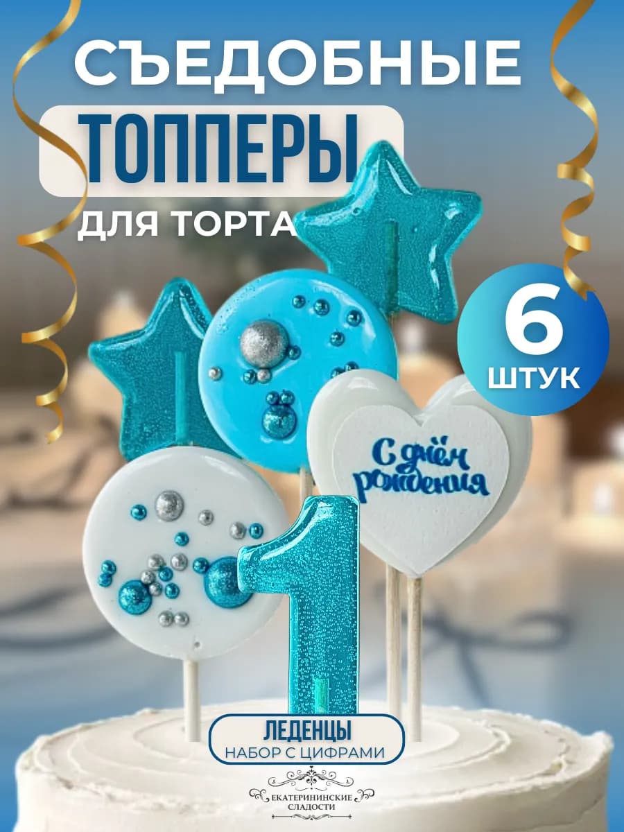 Съедобный топпер на торт цифра и звезды №1