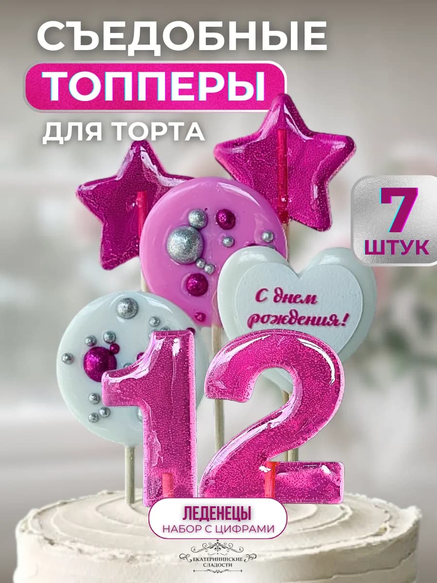 Съедобный топпер на торт цифра и звезды №12