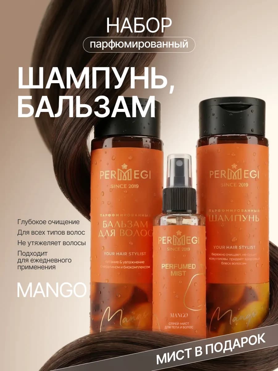 Набор шампунь и бальзам для волос подарочный парфюмированный