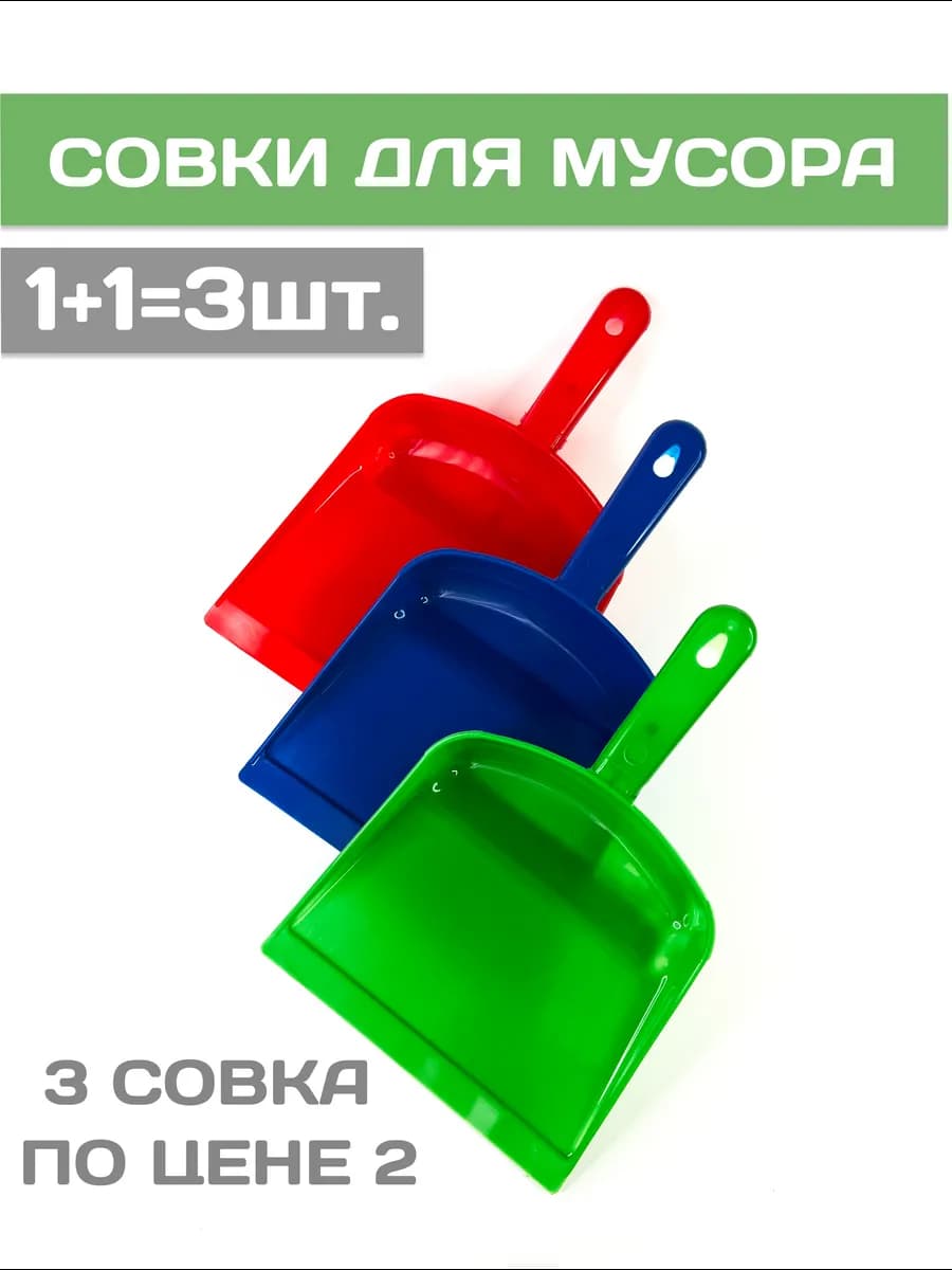 Совок для мусора набор 3 шт