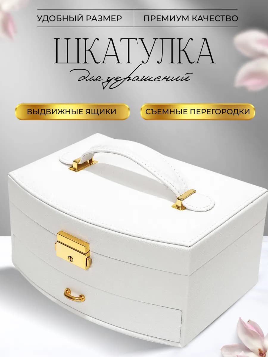 Шкатулка для украшений и бижутерии