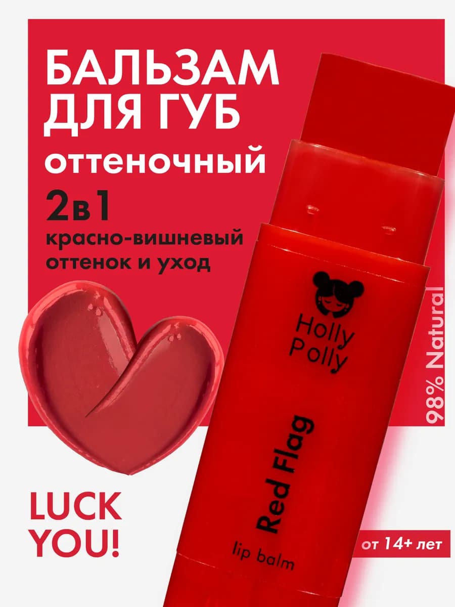 Оттеночный бальзам для губ LUCK YOU! Red Flag, 4,9г