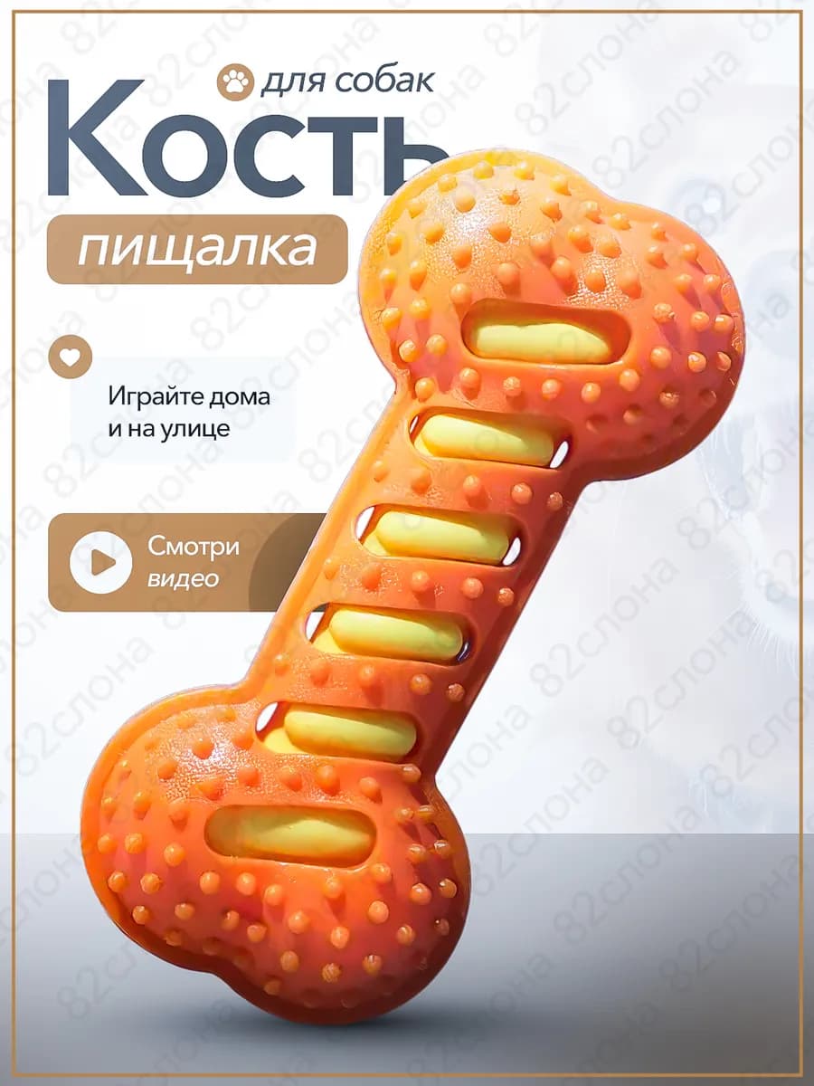 Игрушка кость для собак и щенков прочная грызунок