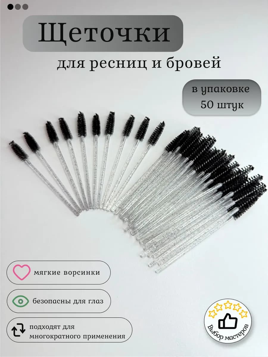 Набор щеточек для ресниц и бровей