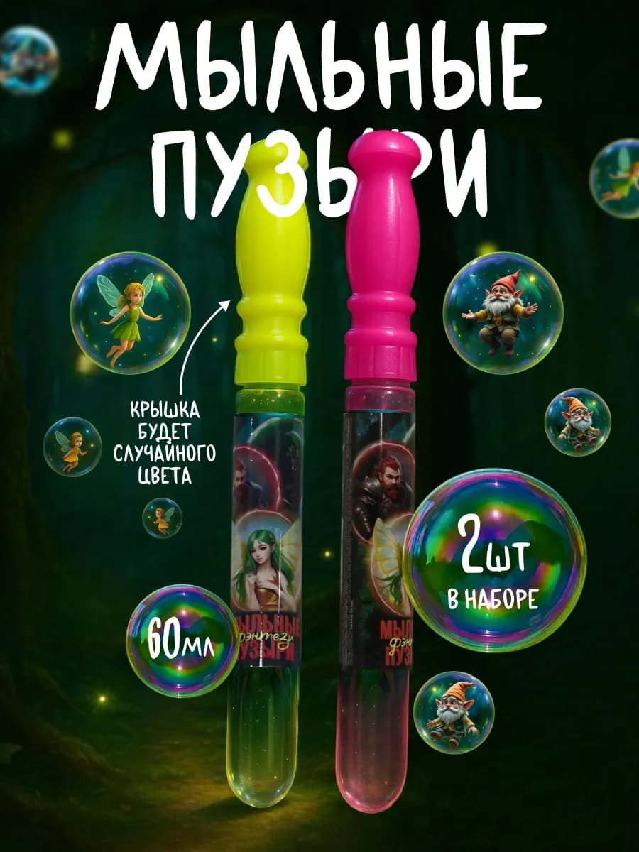 Мыльные пузыри Фэнтези 60 мл 2шт