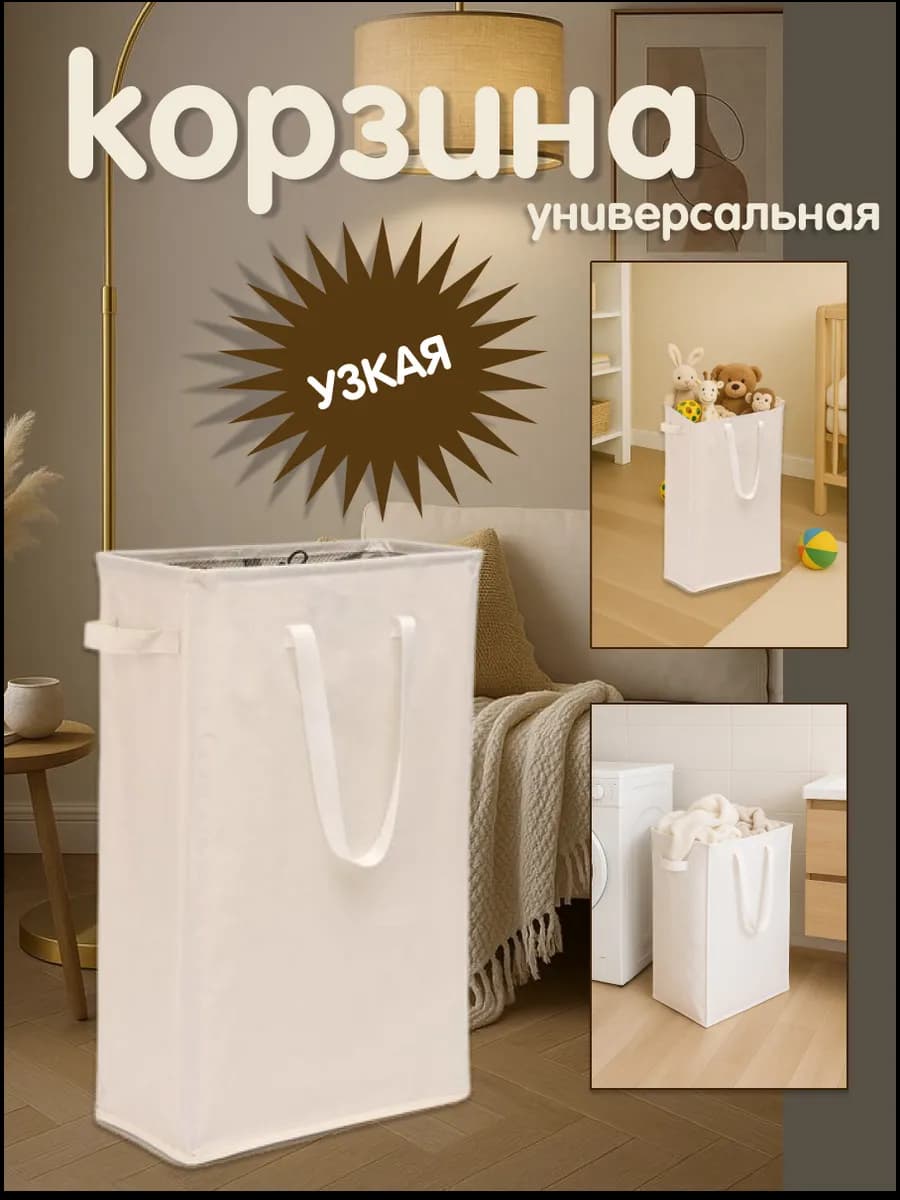 Корзина для белья узкая